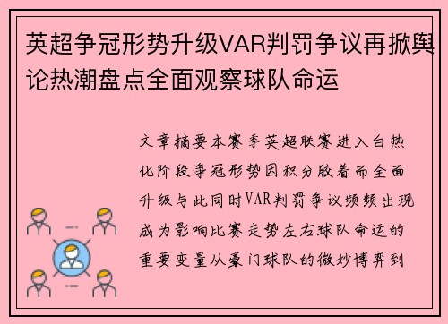 英超争冠形势升级VAR判罚争议再掀舆论热潮盘点全面观察球队命运 英超争冠形势升级VAR判罚争议再掀舆论热潮盘点全面观察球队命运