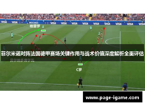 菲尔米诺对阵法国德甲赛场关键作用与战术价值深度解析全面评估