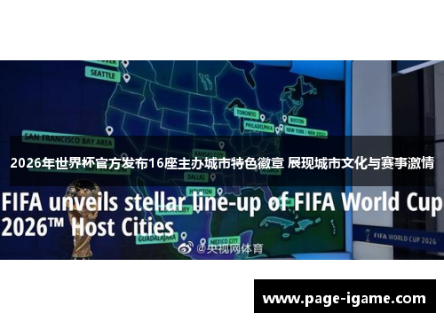 2026年世界杯官方发布16座主办城市特色徽章 展现城市文化与赛事激情 2026年世界杯官方发布16座主办城市特色徽章 展现城市文化与赛事激情