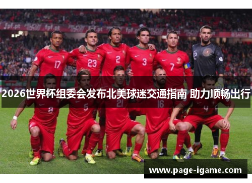 2026世界杯组委会发布北美球迷交通指南 助力顺畅出行 2026世界杯组委会发布北美球迷交通指南 助力顺畅出行