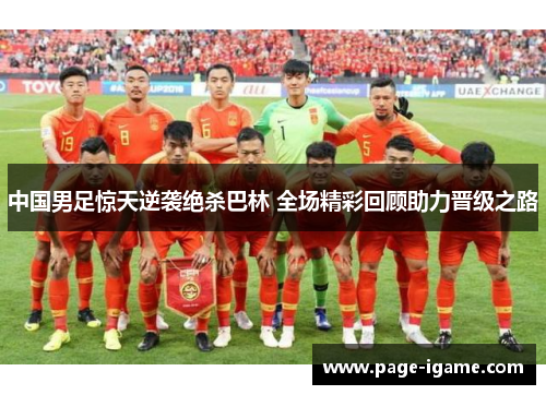 中国男足惊天逆袭绝杀巴林 全场精彩回顾助力晋级之路