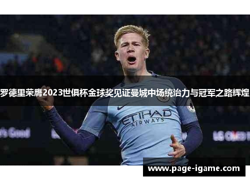 罗德里荣膺2023世俱杯金球奖见证曼城中场统治力与冠军之路辉煌