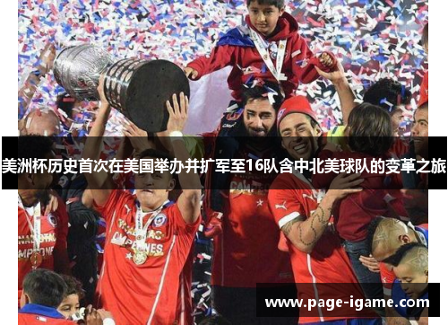 美洲杯历史首次在美国举办并扩军至16队含中北美球队的变革之旅