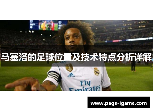 马塞洛的足球位置及技术特点分析详解