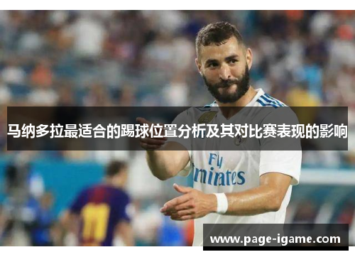 马纳多拉最适合的踢球位置分析及其对比赛表现的影响