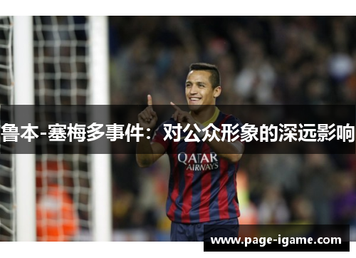 鲁本-塞梅多事件：对公众形象的深远影响