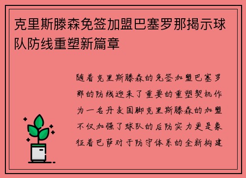 克里斯滕森免签加盟巴塞罗那揭示球队防线重塑新篇章
