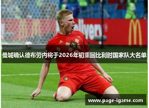 曼城确认德布劳内将于2026年初重回比利时国家队大名单