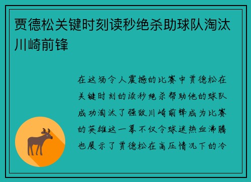 贾德松关键时刻读秒绝杀助球队淘汰川崎前锋 贾德松关键时刻读秒绝杀助球队淘汰川崎前锋