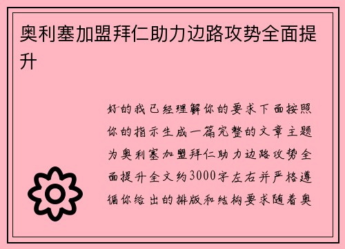 奥利塞加盟拜仁助力边路攻势全面提升 奥利塞加盟拜仁助力边路攻势全面提升