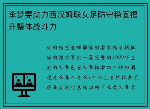 李梦雯助力西汉姆联女足防守稳固提升整体战斗力 李梦雯助力西汉姆联女足防守稳固提升整体战斗力