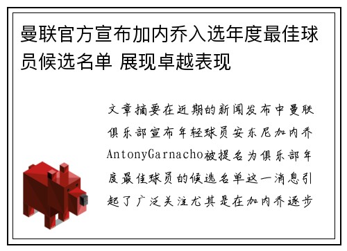 曼联官方宣布加内乔入选年度最佳球员候选名单 展现卓越表现 曼联官方宣布加内乔入选年度最佳球员候选名单 展现卓越表现