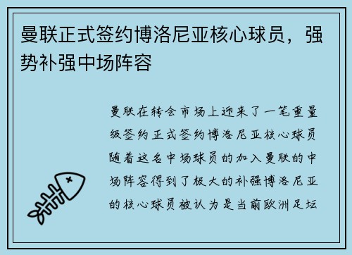 曼联正式签约博洛尼亚核心球员,强势补强中场阵容 曼联正式签约博洛尼亚核心球员,强势补强中场阵容