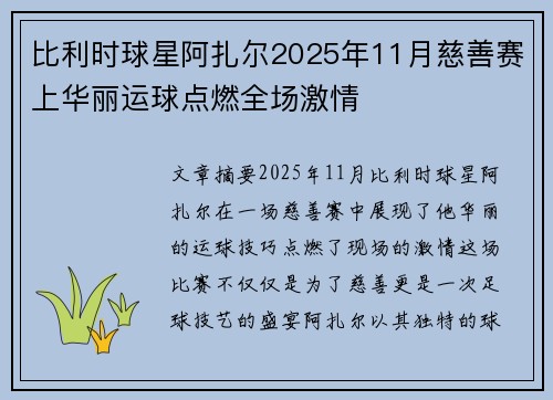 比利时球星阿扎尔2025年11月慈善赛上华丽运球点燃全场激情 比利时球星阿扎尔2025年11月慈善赛上华丽运球点燃全场激情