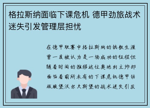 格拉斯纳面临下课危机 德甲劲旅战术迷失引发管理层担忧 格拉斯纳面临下课危机 德甲劲旅战术迷失引发管理层担忧