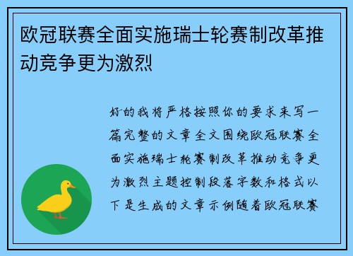欧冠联赛全面实施瑞士轮赛制改革推动竞争更为激烈 欧冠联赛全面实施瑞士轮赛制改革推动竞争更为激烈