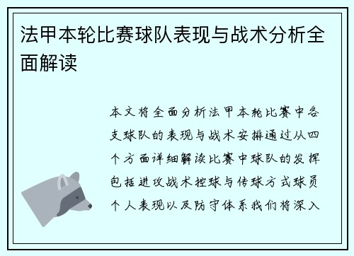 法甲本轮比赛球队表现与战术分析全面解读 法甲本轮比赛球队表现与战术分析全面解读