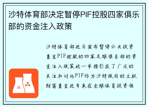 沙特体育部决定暂停PIF控股四家俱乐部的资金注入政策