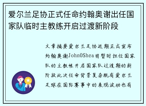 爱尔兰足协正式任命约翰奥谢出任国家队临时主教练开启过渡新阶段 爱尔兰足协正式任命约翰奥谢出任国家队临时主教练开启过渡新阶段