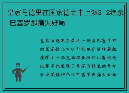 皇家马德里在国家德比中上演3-2绝杀 巴塞罗那痛失好局 皇家马德里在国家德比中上演3-2绝杀 巴塞罗那痛失好局