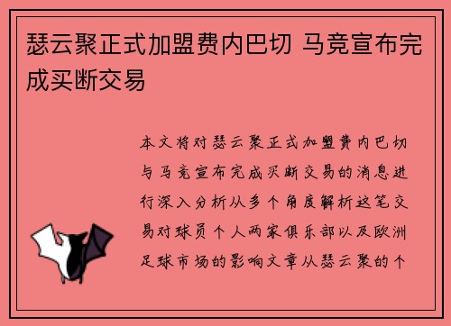 瑟云聚正式加盟费内巴切 马竞宣布完成买断交易 瑟云聚正式加盟费内巴切 马竞宣布完成买断交易