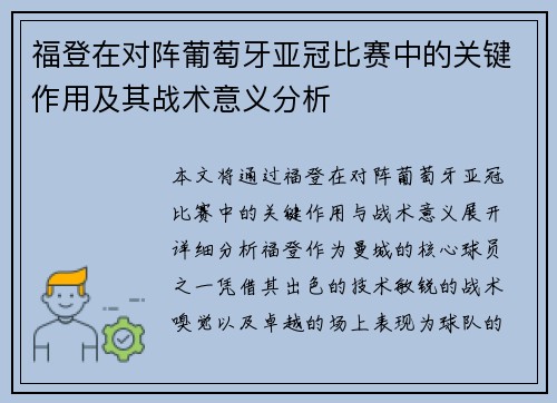 福登在对阵葡萄牙亚冠比赛中的关键作用及其战术意义分析 福登在对阵葡萄牙亚冠比赛中的关键作用及其战术意义分析