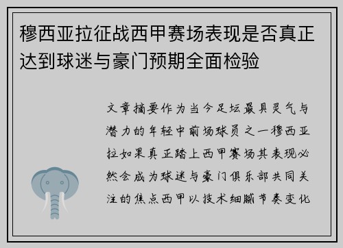 穆西亚拉征战西甲赛场表现是否真正达到球迷与豪门预期全面检验 穆西亚拉征战西甲赛场表现是否真正达到球迷与豪门预期全面检验