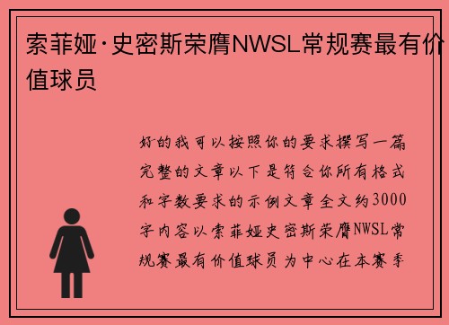 索菲娅·史密斯荣膺NWSL常规赛最有价值球员