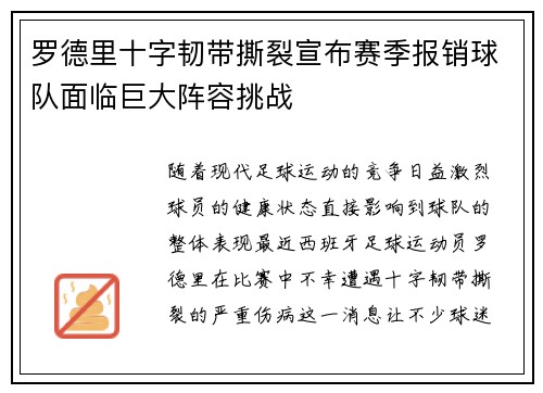 罗德里十字韧带撕裂宣布赛季报销球队面临巨大阵容挑战 罗德里十字韧带撕裂宣布赛季报销球队面临巨大阵容挑战