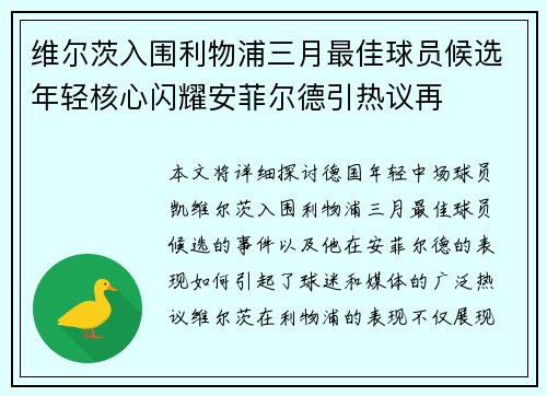 维尔茨入围利物浦三月最佳球员候选年轻核心闪耀安菲尔德引热议再