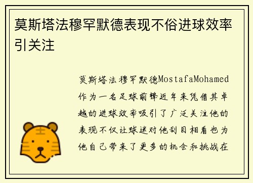 莫斯塔法穆罕默德表现不俗进球效率引关注 莫斯塔法穆罕默德表现不俗进球效率引关注