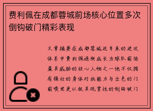 费利佩在成都蓉城前场核心位置多次倒钩破门精彩表现 费利佩在成都蓉城前场核心位置多次倒钩破门精彩表现