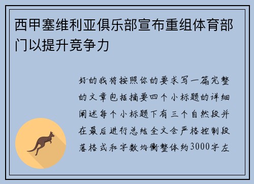西甲塞维利亚俱乐部宣布重组体育部门以提升竞争力 西甲塞维利亚俱乐部宣布重组体育部门以提升竞争力