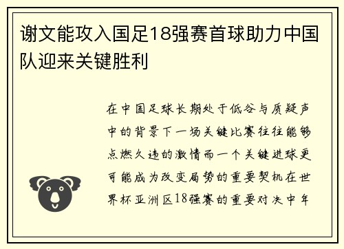 谢文能攻入国足18强赛首球助力中国队迎来关键胜利