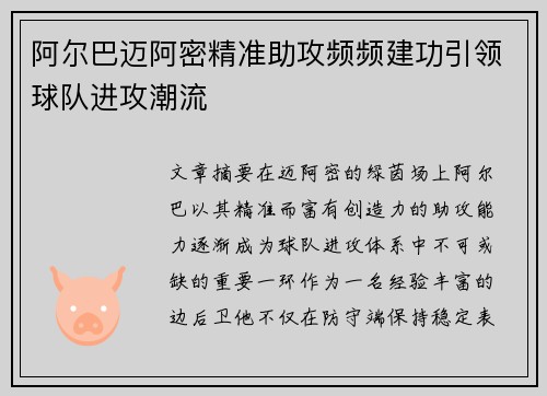 阿尔巴迈阿密精准助攻频频建功引领球队进攻潮流 阿尔巴迈阿密精准助攻频频建功引领球队进攻潮流
