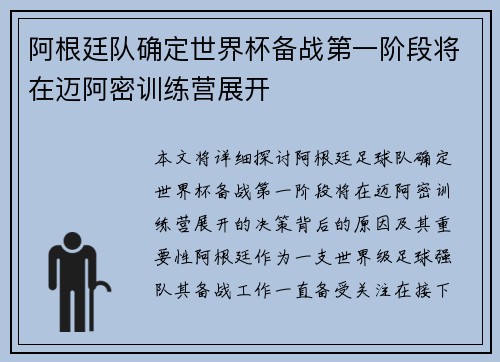 阿根廷队确定世界杯备战第一阶段将在迈阿密训练营展开 阿根廷队确定世界杯备战第一阶段将在迈阿密训练营展开