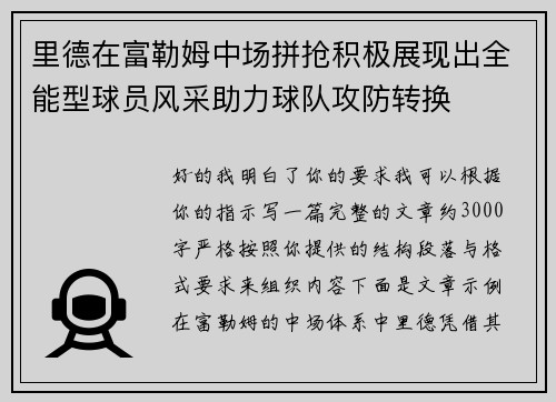 里德在富勒姆中场拼抢积极展现出全能型球员风采助力球队攻防转换 里德在富勒姆中场拼抢积极展现出全能型球员风采助力球队攻防转换