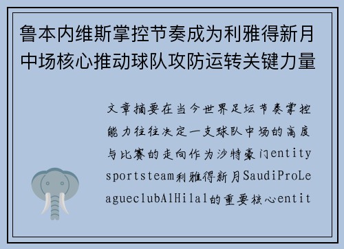 鲁本内维斯掌控节奏成为利雅得新月中场核心推动球队攻防运转关键力量 鲁本内维斯掌控节奏成为利雅得新月中场核心推动球队攻防运转关键力量