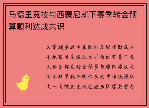 马德里竞技与西蒙尼就下赛季转会预算顺利达成共识 马德里竞技与西蒙尼就下赛季转会预算顺利达成共识