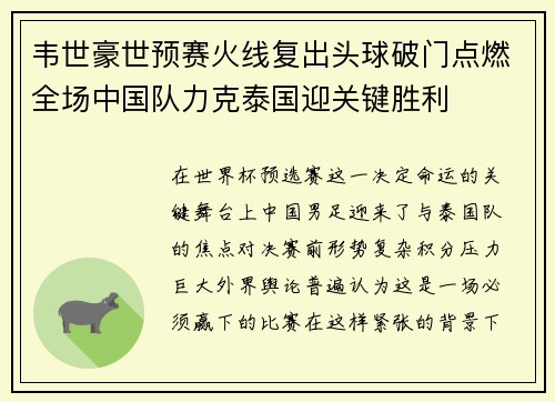 韦世豪世预赛火线复出头球破门点燃全场中国队力克泰国迎关键胜利 韦世豪世预赛火线复出头球破门点燃全场中国队力克泰国迎关键胜利