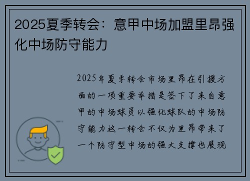 2025夏季转会:意甲中场加盟里昂强化中场防守能力 2025夏季转会:意甲中场加盟里昂强化中场防守能力