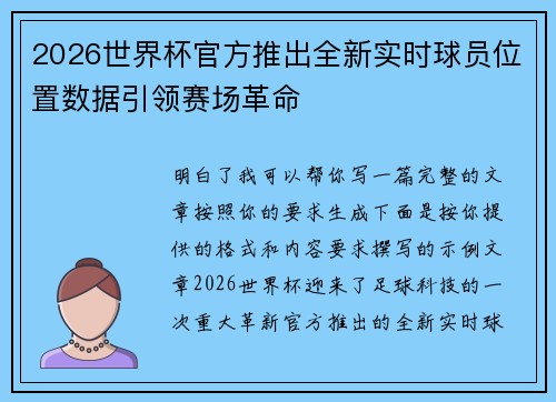 2026世界杯官方推出全新实时球员位置数据引领赛场革命