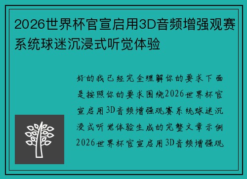 2026世界杯官宣启用3D音频增强观赛系统球迷沉浸式听觉体验 2026世界杯官宣启用3D音频增强观赛系统球迷沉浸式听觉体验