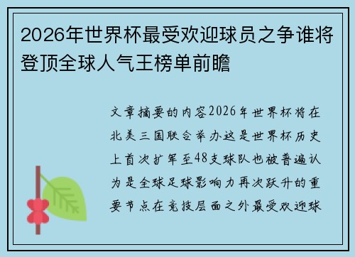 2026年世界杯最受欢迎球员之争谁将登顶全球人气王榜单前瞻 2026年世界杯最受欢迎球员之争谁将登顶全球人气王榜单前瞻
