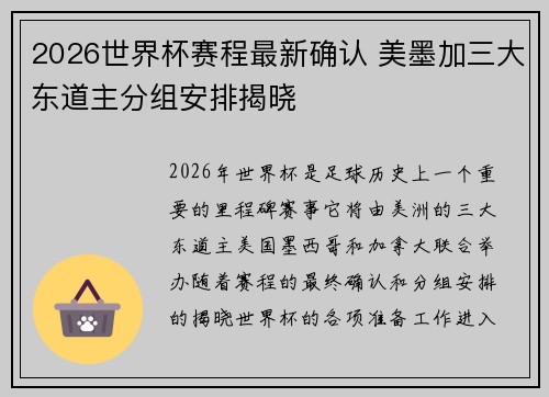 2026世界杯赛程最新确认 美墨加三大东道主分组安排揭晓 2026世界杯赛程最新确认 美墨加三大东道主分组安排揭晓