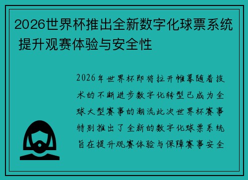 2026世界杯推出全新数字化球票系统 提升观赛体验与安全性 2026世界杯推出全新数字化球票系统 提升观赛体验与安全性