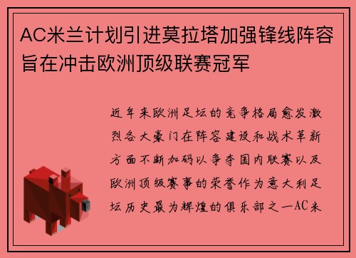 AC米兰计划引进莫拉塔加强锋线阵容旨在冲击欧洲顶级联赛冠军 AC米兰计划引进莫拉塔加强锋线阵容旨在冲击欧洲顶级联赛冠军
