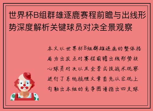 世界杯B组群雄逐鹿赛程前瞻与出线形势深度解析关键球员对决全景观察 世界杯B组群雄逐鹿赛程前瞻与出线形势深度解析关键球员对决全景观察