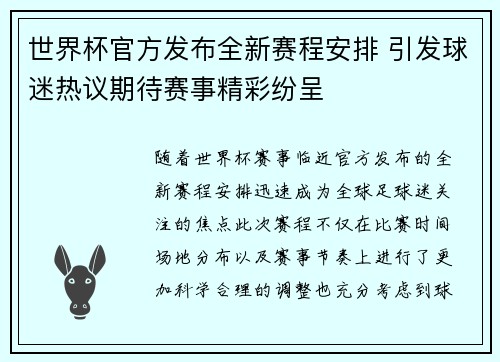 世界杯官方发布全新赛程安排 引发球迷热议期待赛事精彩纷呈