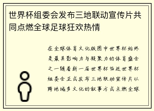 世界杯组委会发布三地联动宣传片共同点燃全球足球狂欢热情 世界杯组委会发布三地联动宣传片共同点燃全球足球狂欢热情